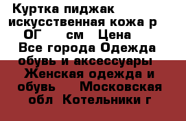 Куртка пиджак Jessy Line искусственная кожа р.46-48 ОГ 100 см › Цена ­ 500 - Все города Одежда, обувь и аксессуары » Женская одежда и обувь   . Московская обл.,Котельники г.